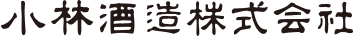 小林酒造ロゴ